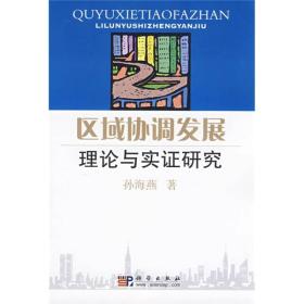 区域协调发展理论与实证研究