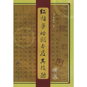 红楼梦的版本及其校勘续篇 郑庆山著 定价22元 9787501331628