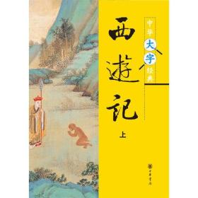 正版-微残水渍8品-西游记-中华大字经典-(全二册)CS9787101070323中华书局本社