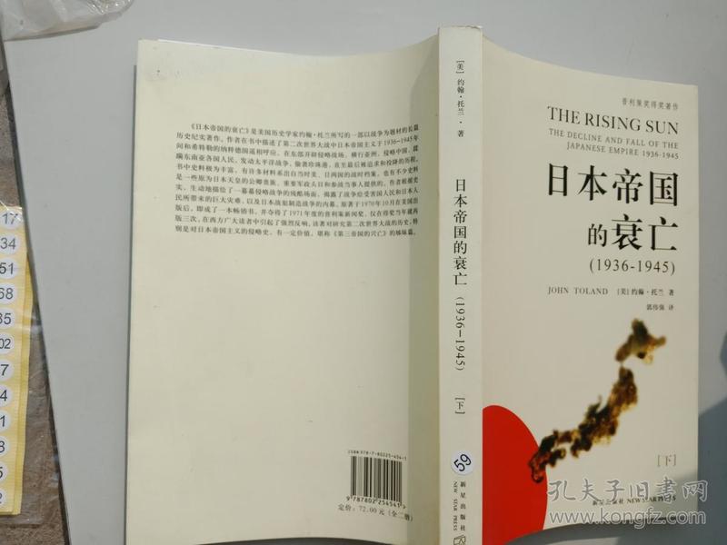 日本帝国的衰亡（1936-1945 ）下 册