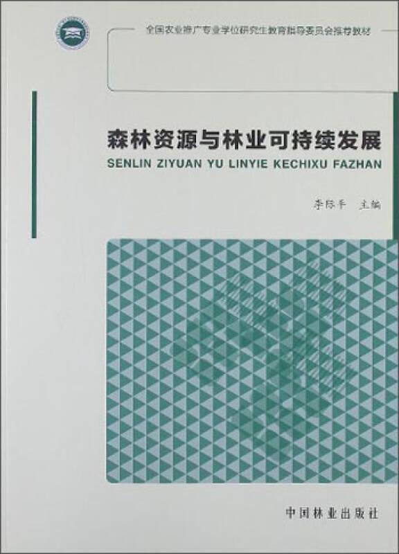 森林資源與林業(yè)可持續(xù)發(fā)展