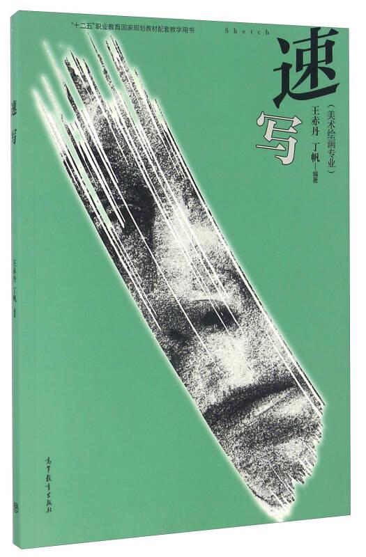 速写 王赤丹 高等教育出版社