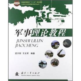 普通高等教育“十二五”规划教材·大学生文化素质教育系列丛书：军事理论教程