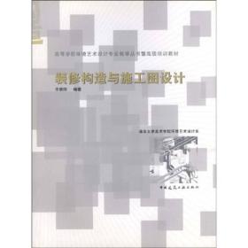 高等学校环境艺术设计专业教学丛书暨高级培训教材：装修构造与施工图设计