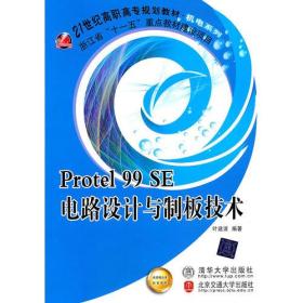 Protel99SE电路设计与制板技术叶建波清华大学9787512105638