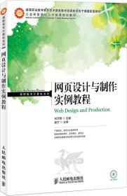 工业和信息化人才培养规划教材·高职高专计算机系列：网页设计与制作实例教程