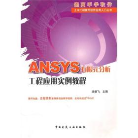 ANSYS有限元分析工程应用实例教程