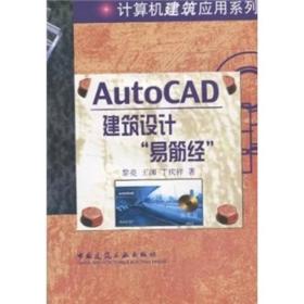 AutoCAD建筑设计“易筋经”