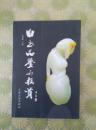 白玉品鉴与投资