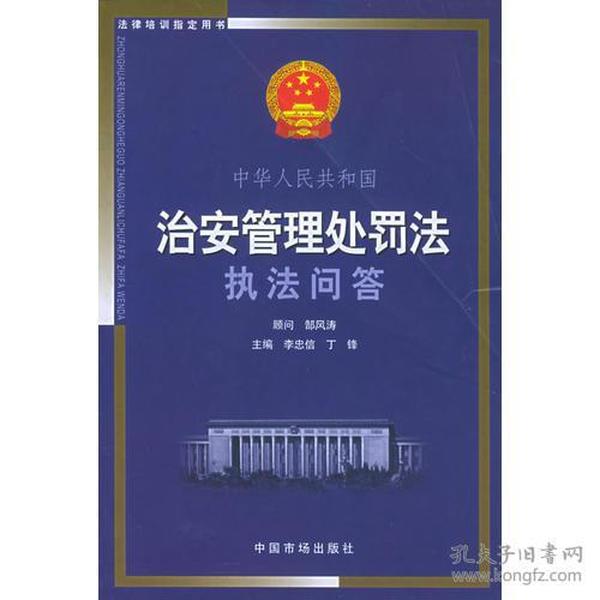 中华人民共和国治安管理处罚法执法问答——法律培训指定用书