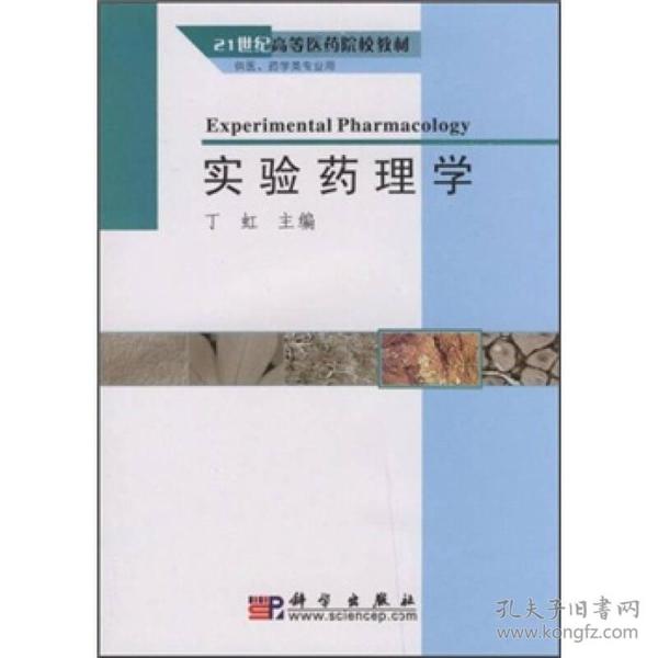 21世纪高等医药院校教材：实验药理学