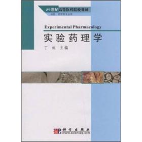 21世纪高等医药院校教材：实验药理学