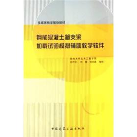 多媒体教学辅助教材：钢筋混凝土简支梁加载试验模拟辅助教学软件