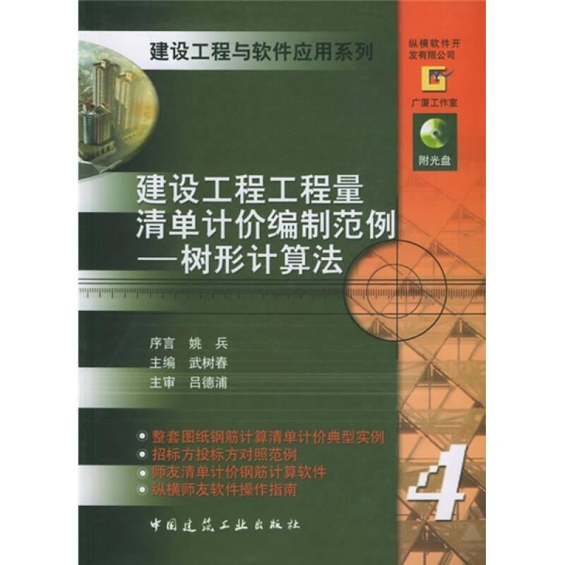 建設(shè)工程工程量清單計價編制范例：樹形計算法——本書在工程量清單計價規(guī)范實施一年后，向讀者展示了工程量清單計價新方法—樹形計算法，具有普遍實用性。該方法的特點是：直觀易學、順序科學、系統(tǒng)統(tǒng)籌和多方通用