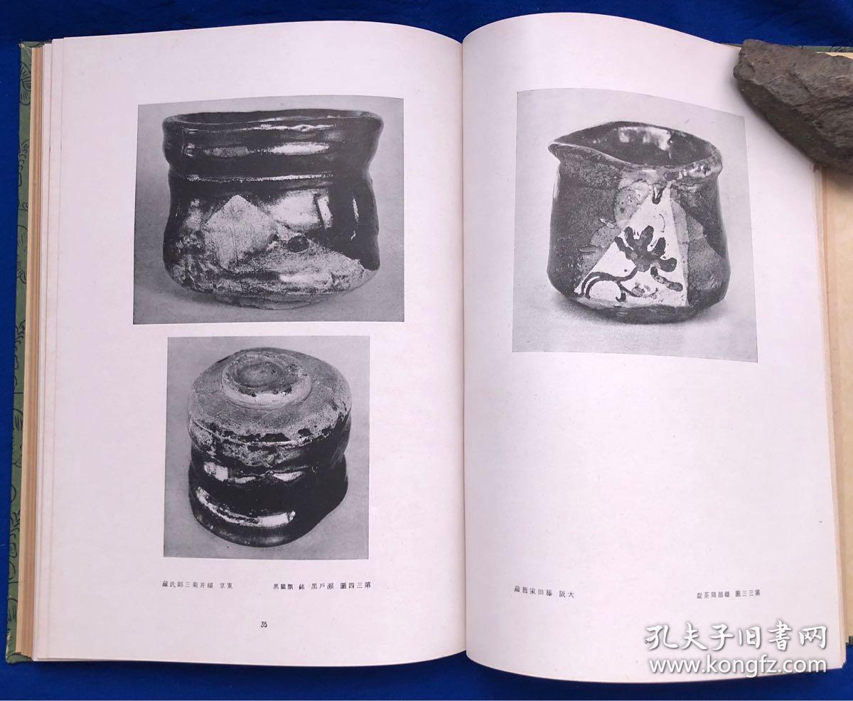 点击查看原图 日文原版16开精装珂罗版《陶器图录第十二卷茶器篇下》/内含93幅写真图版附图版解说/大河内政敏等编辑顾问/雄山阁/昭和17年(1942年)