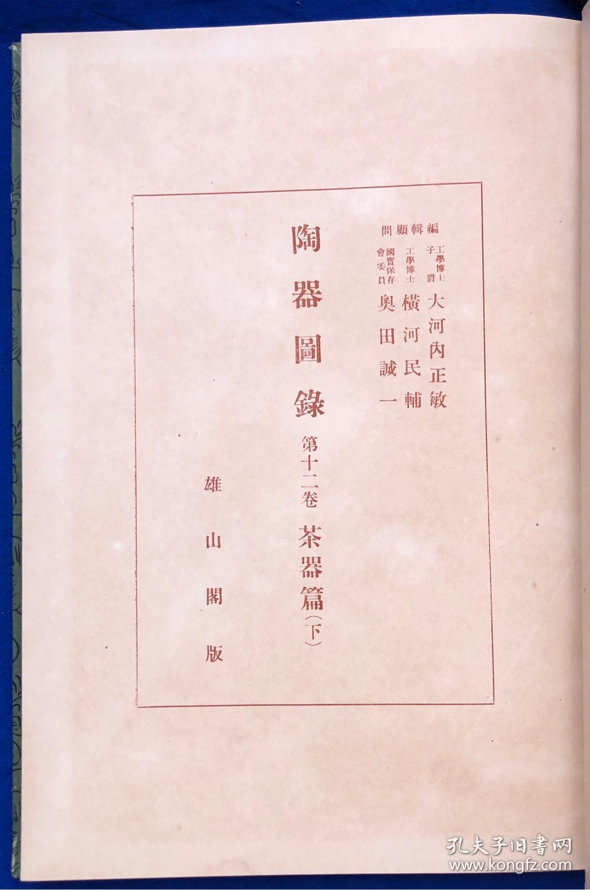 点击查看原图 日文原版16开精装珂罗版《陶器图录第十二卷茶器篇下》/内含93幅写真图版附图版解说/大河内政敏等编辑顾问/雄山阁/昭和17年(1942年)