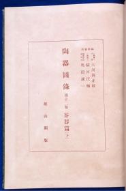 日文原版16开精装珂罗版《陶器图录第十二卷茶器篇下》/内含93幅写真图版附图版解说/大河内政敏等编辑顾问/雄山阁/昭和17年(1942年)