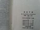 敬祝毛主席万寿无疆（读报手册）4张彩照2张林题2张毛题4幅地图