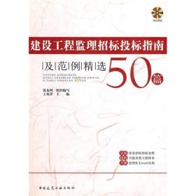 建设工程监理招标指南及范例精选50篇（含光盘）