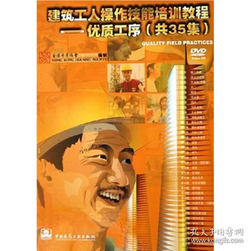 建筑工人操作技能培训教程:优质工序(共35集)DVD