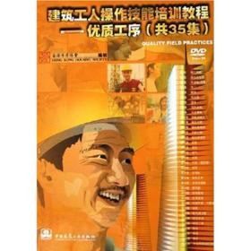 建筑工人操作技能培训教程:优质工序(共35集)DVD