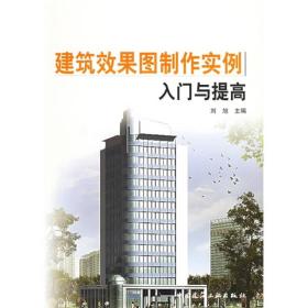 建筑效果图制作实例入门与提高()