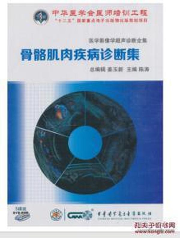 医学影像学超声诊断全集--骨骼肌肉疾病诊断集（5碟装）,医学影像学超声诊断全集--骨骼肌肉疾病诊断集（5碟装）