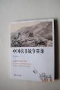 中国抗日战争实录【抗战十三次大捷（山西平型关大捷。山东台儿庄大捷。赣北德安万家岭大捷。第一次长沙会战。广西昆仑关战役。奇袭绥远（今内蒙古西部）包头与五原大捷。华北八路军百团大战。江西上高会战。第二次长沙会战。第三次长沙会战。湖南常德会战。中国远征军与驻印军滇缅作战。湘西雪峰山会战。万里长空歼日寇。江河悲壮阻敌侵）。破译日军密码的非凡战果和对盟国的巨大贡献。日本法西斯灭亡。等】