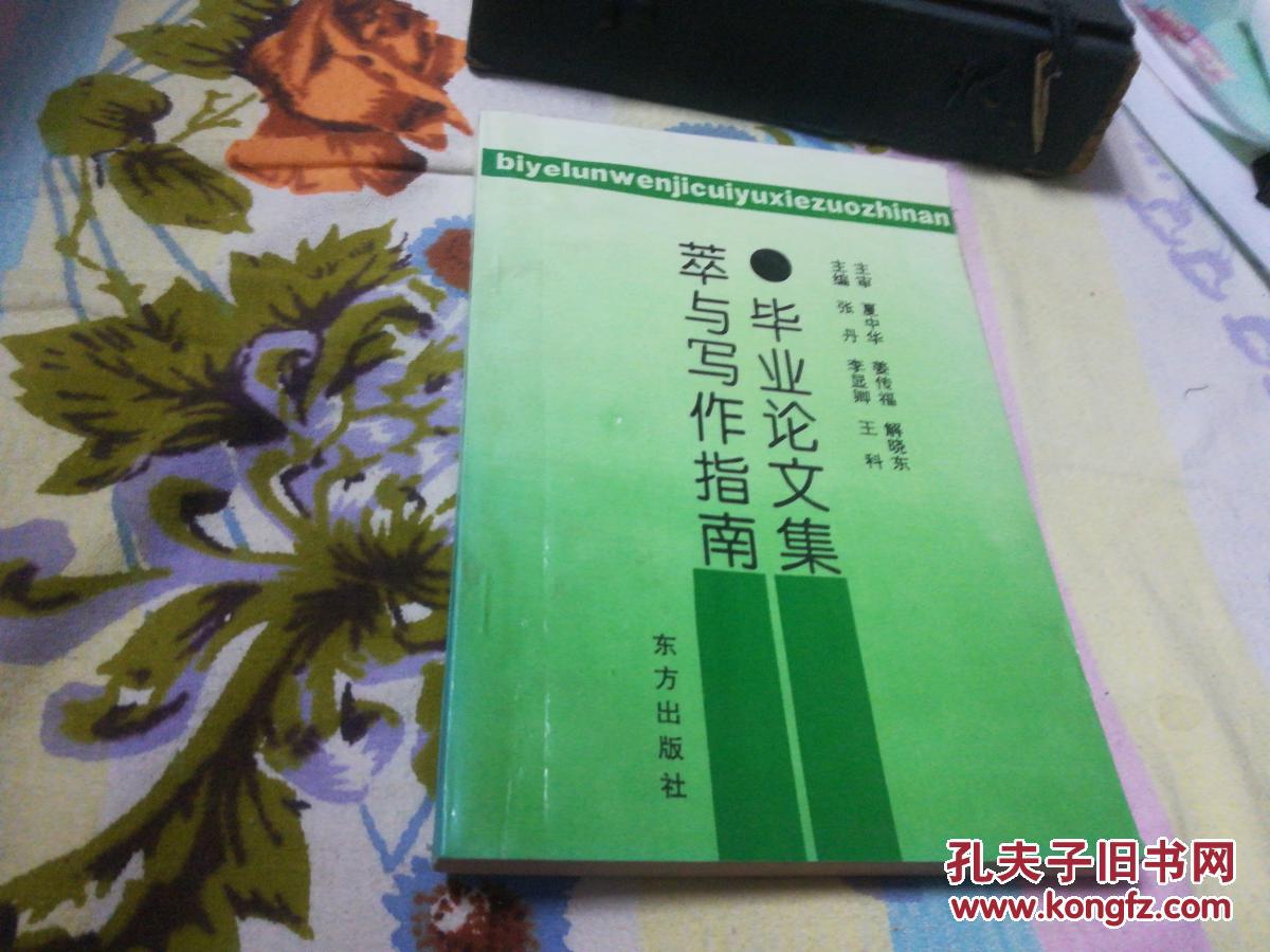 毕业论文集萃写作指南