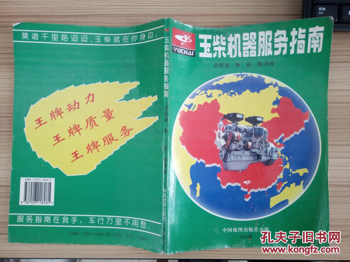 玉柴机器服务指南【16开106页.前66页为全国各省地图.后40页为各省市玉柴维修点图示】HJB AA 5-A