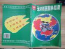 玉柴机器服务指南【16开106页.前66页为全国各省地图.后40页为各省市玉柴维修点图示】HJB AA 5-A