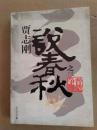 贾志刚说春秋之三 晋楚争雄    2009年一版一印