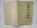 怎样识五线谱（74年1版90年13印）