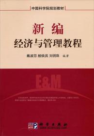 中国科学院规划教材：新编经济与管理教程