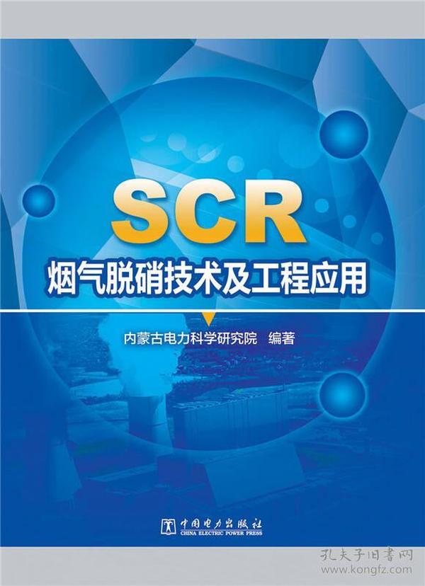 SCR烟气脱硝技术及工程应用