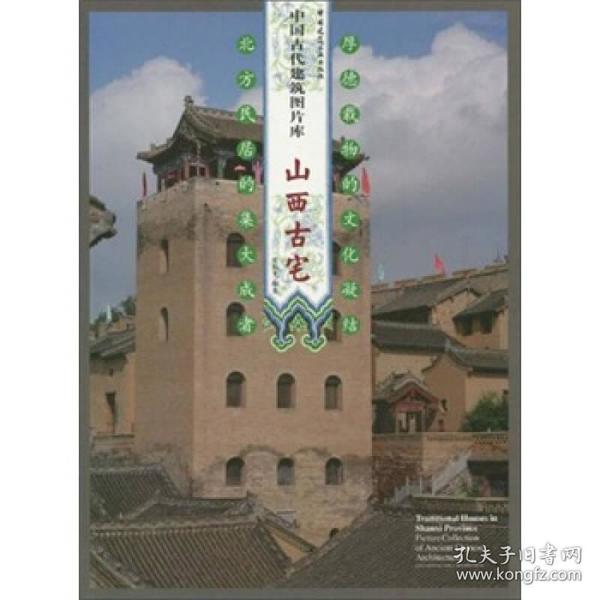 中国古代建筑图片库：山西古宅