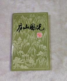庐山风光 香木书签 10枚一套