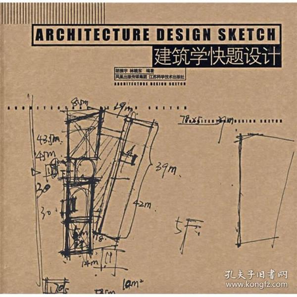 【正版二手】建筑学快题设计  胡振宇  林晓东  江苏科学技术出版社  9787534552793