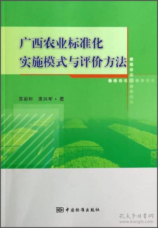 #广西农业标准化实施模式与评价方法