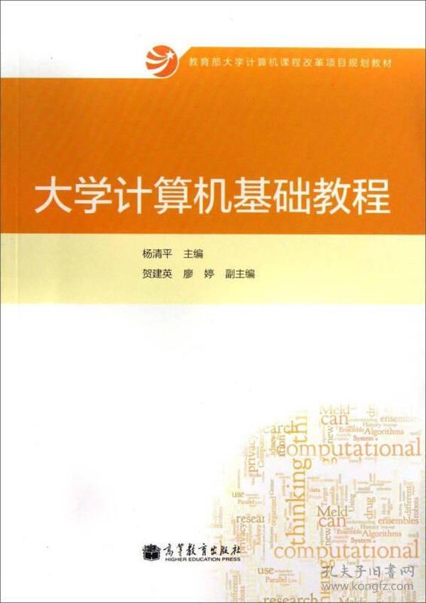 大学计算机基础教程/教育部大学计算机课程改革项目规划教材