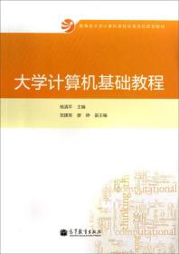 大学计算机基础教程/教育部大学计算机课程改革项目规划教材