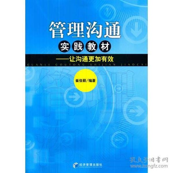 管理沟通实践教材——让沟通更加有效