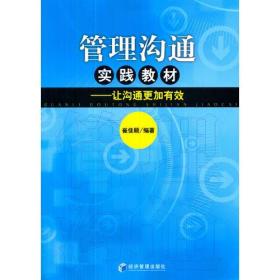 管理沟通实践教材——让沟通更加有效