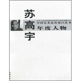中国艺术品市场白皮书年度人物：苏高宇