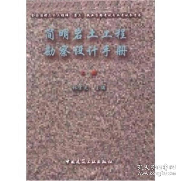 全国注册土木工程师（岩土）执业资格考试专业考试参考书：简明岩土工程勘察设计手册（上下）