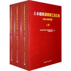 土木建筑国家级工法汇编（2005-2006）（上中下册）