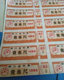 浙江省布票 浙江省商业厅 ＜1984年壹市尺代副券（整版15枚）＞纸好，背面用作小便笺一张