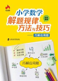 【正版】小学数学解题规律、方法与技巧