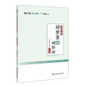 2018司法考试国家法律职业资格考试厚大讲义.考前必背.鄢梦萱讲商经法