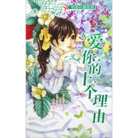 情爱长廊系列：爱你的十个理由